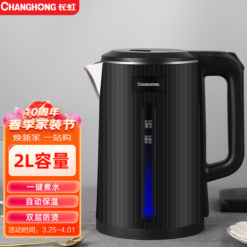 长虹(CHANGHONG) 电热水壶保温大容量家用电水壶快壶开水壶烧水壶CSH-20MD2 2L大容量升级款经典黑【带保温】