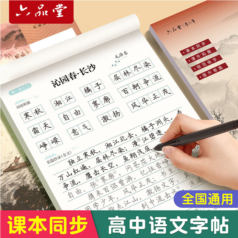 六品堂高中练字帖语文同步字帖初升高2024人教版必修上册下册高中生必