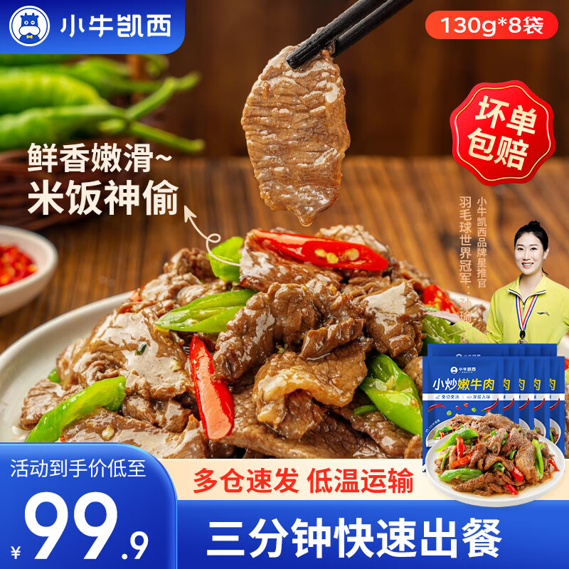 小牛凯西预制菜牛肉小炒黄牛肉半成品预制湘菜冷冻 【复购装】130g*8包