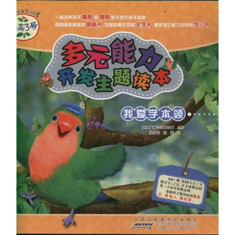我爱学本领-小鸟3号多元能力开发主题读本