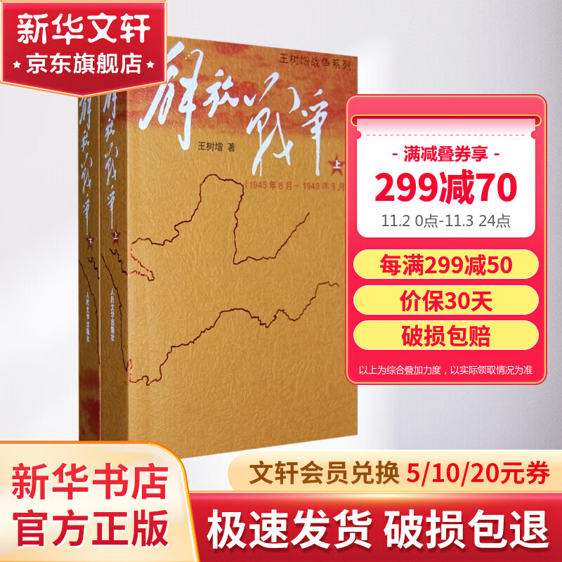 解放战争 上下册 王树增战争系列小说使用感如何?