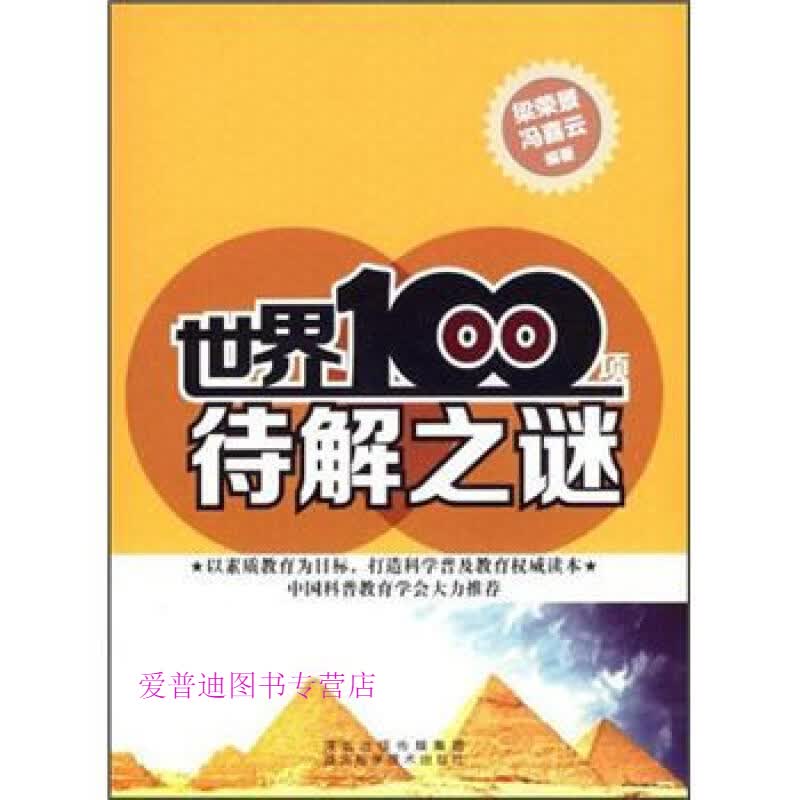 世界100项待解之谜 梁荣景、冯喜云【正版图书，放心购买】