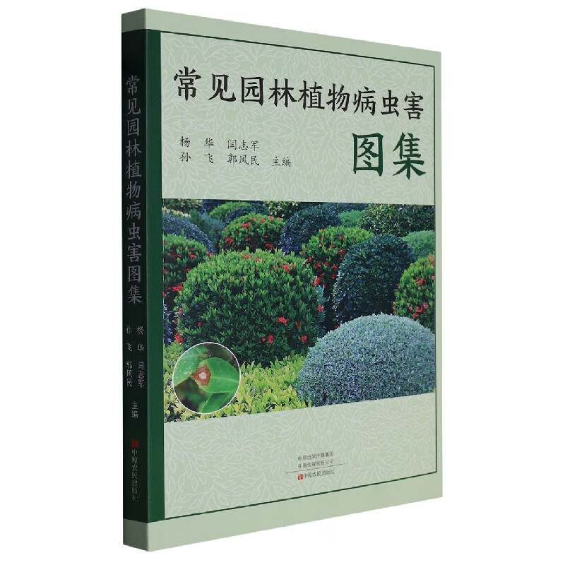 常见园林植物病虫害图集农业/林业/林业编者:杨华//闫志军//孙飞