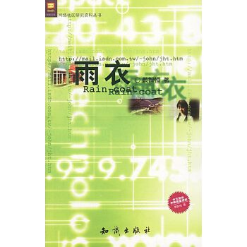 【正版】雨衣 蔡智恒 知识出版社