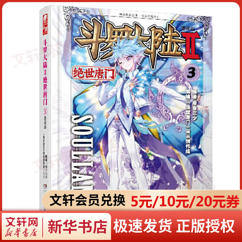斗罗大陆 第2部 绝世唐门3 漫画版