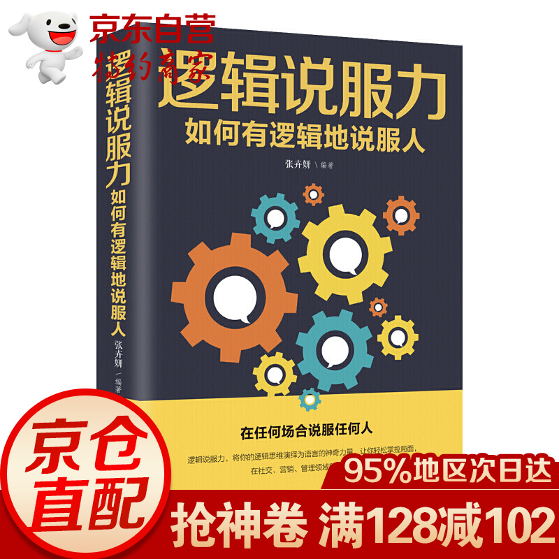 逻辑说服力：如何有逻辑地说服人