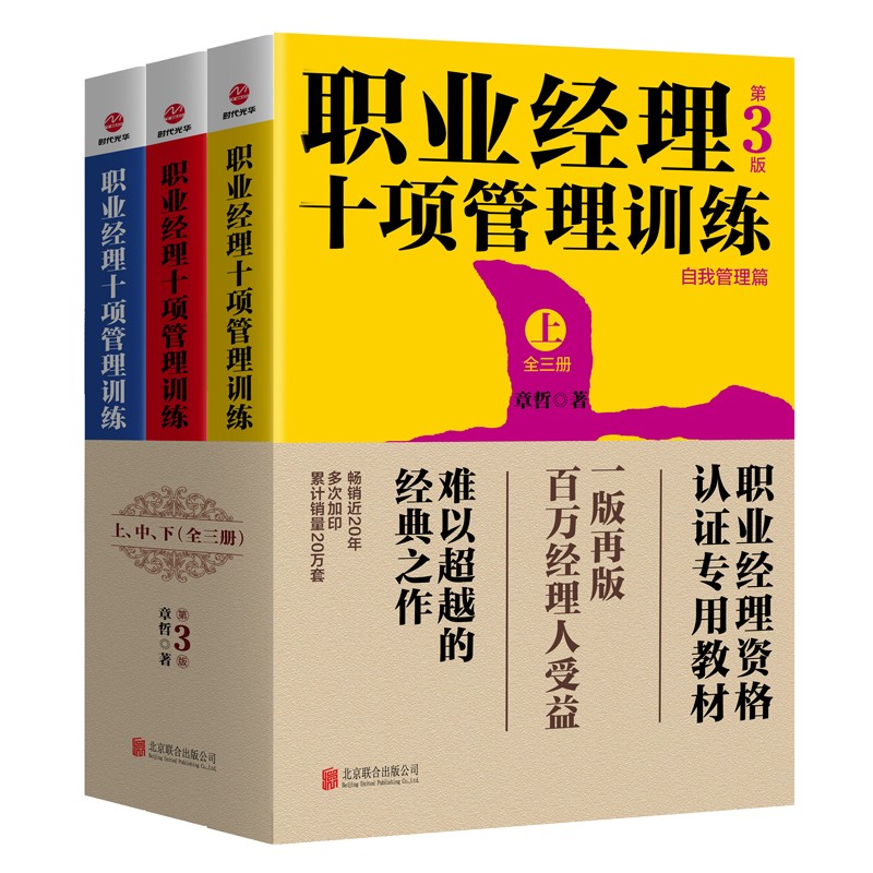 职业经理十项管理训练套装全3册第3版 职业经理资格认证专用教材 管理培训企业各层级职业经理人SDGH
