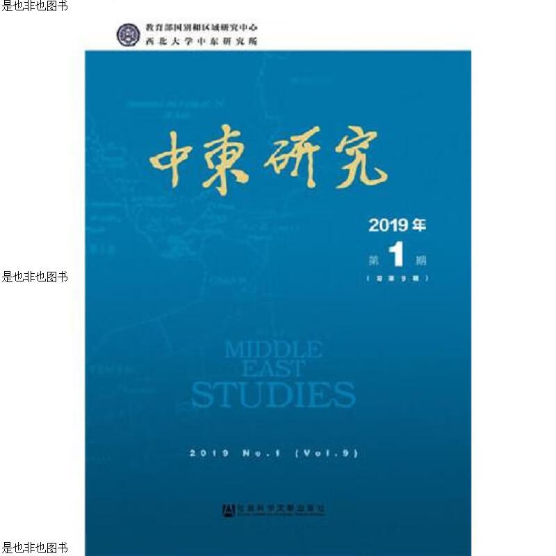 中东研究2019年第1期(总第9期)全新未拆封