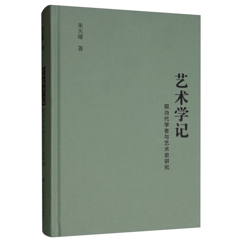 艺术学记：现当代学者与艺术史研究