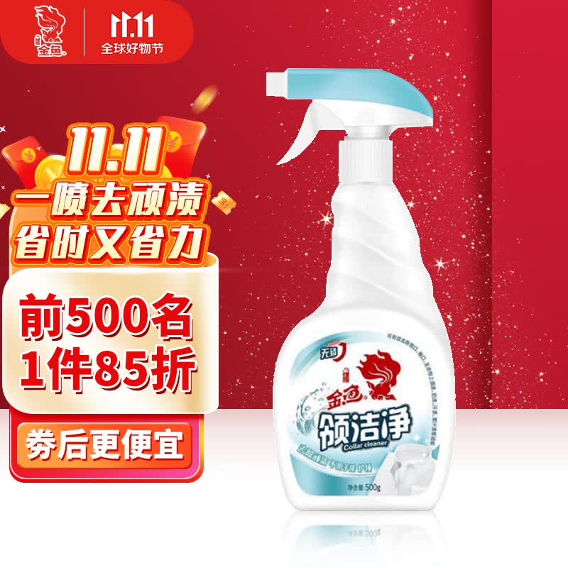 金鱼领洁净500g 喷雾头衣领净衣物去渍剂衣领袖口免搓洗清洁剂属于什么档次？