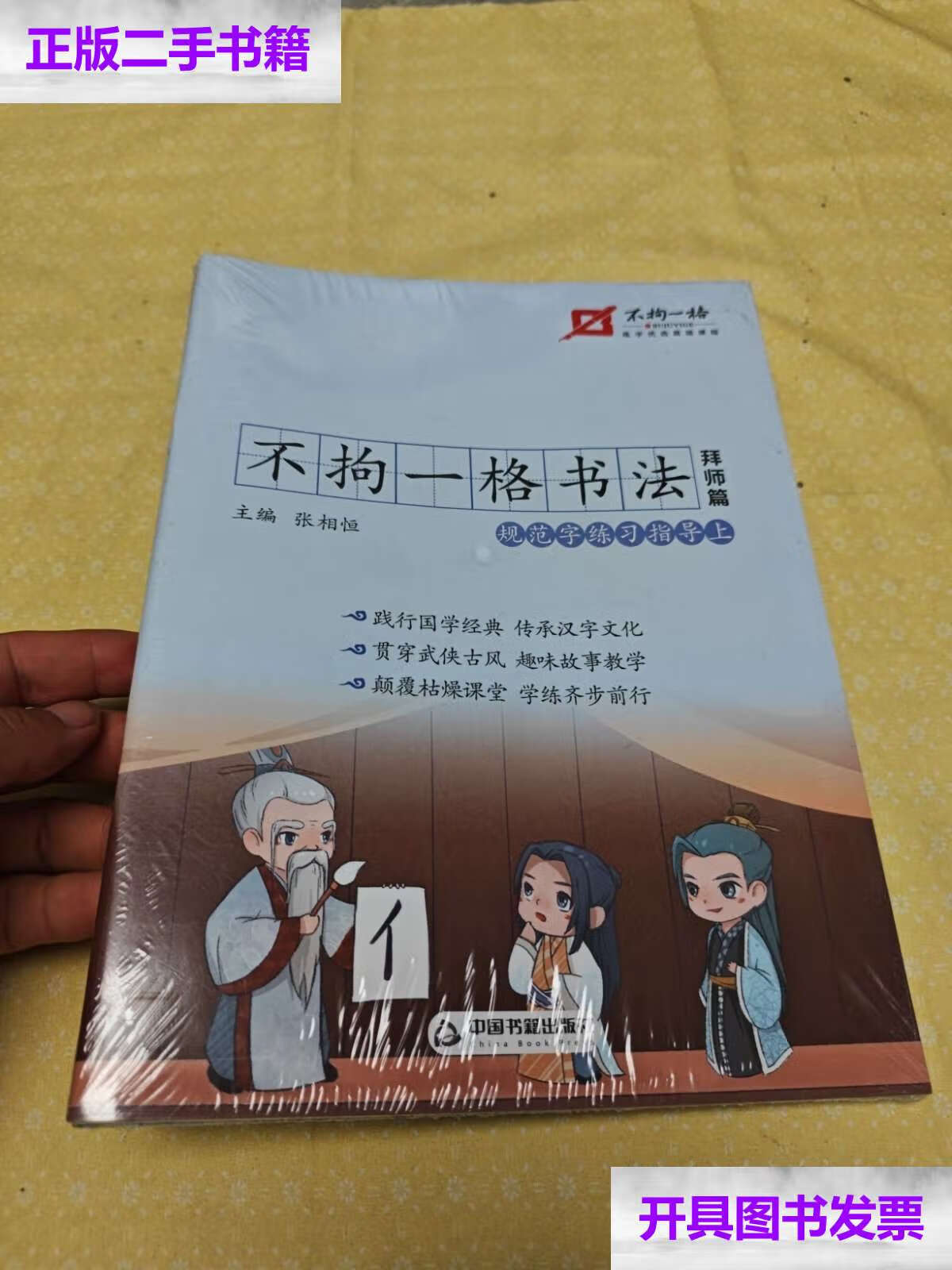 【二手9成新】不拘一格书法:拜师篇 /张相恒 中国书籍