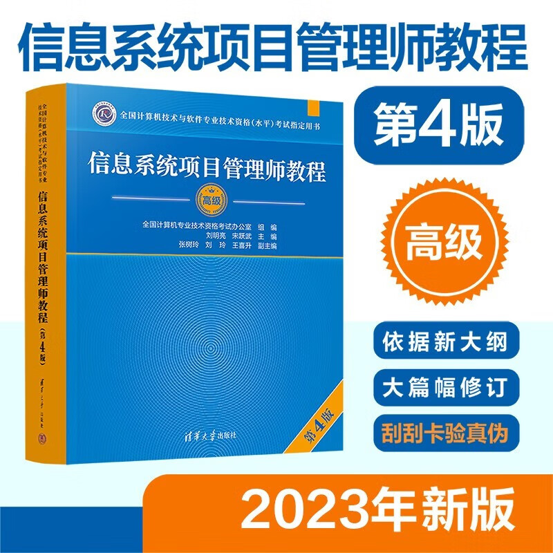 【官方正版现货速发】软考高级信息系统项目管理师教程 第4版2023新版 清华大学出版社 全国计算机技术与软件专业技术资格（水平）考试指定用书 信息系统项目管理师教程（第4版）