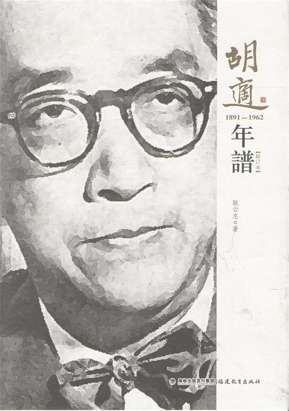 胡适年谱