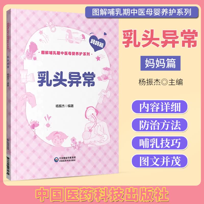 乳头异常 妈妈篇 图解哺乳期中医母婴养护系列 中国医药科技出版社