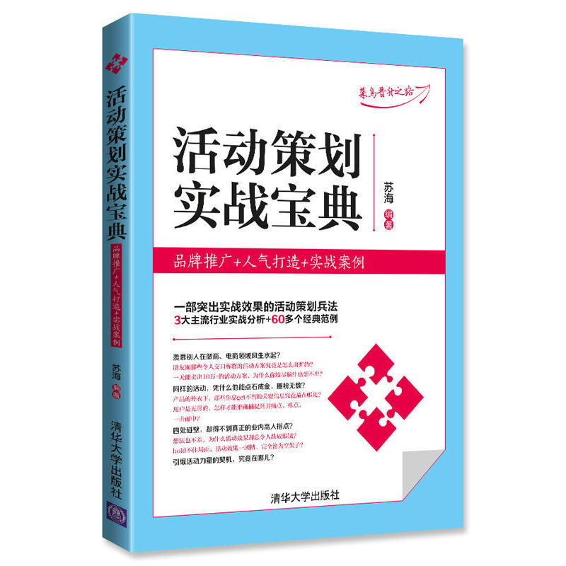 活动策划实战宝典：品牌推广+人气打造+实战案例 企划企业营销推广书籍 实用文案撰写技巧实例全攻略 媒