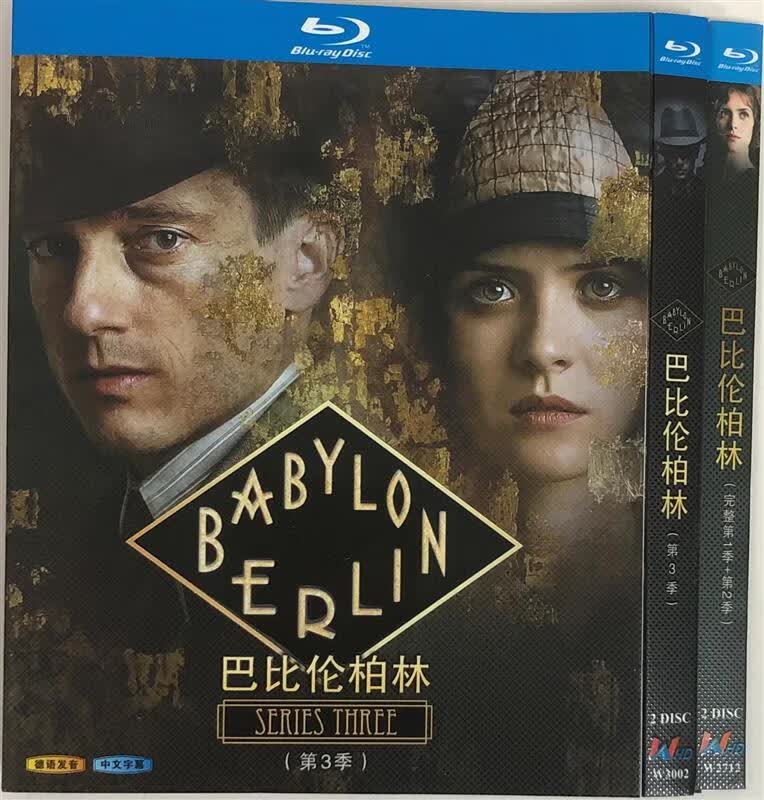 经典电视剧《巴比伦柏林》1-3季/BD蓝光碟怎么样,好用不?