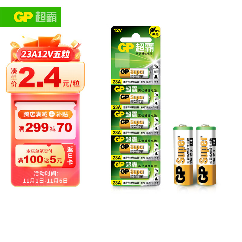 超霸（GP）23A12V高伏5粒碱性电池适用于门铃/遥控器/车辆防盗器/玩具/等商超同款高性价比高么？