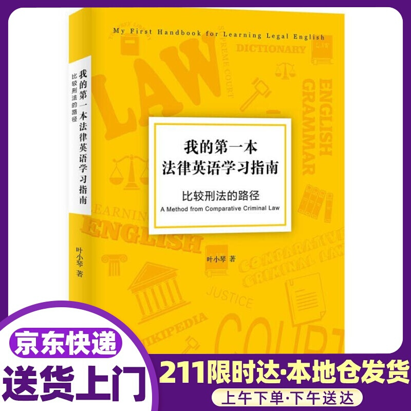 我的本法律英语学习指南—比较刑法的路径 叶小琴 北京大学出版社