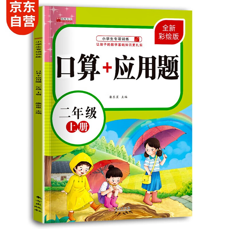 二年级上册口算题卡+应用题 小学生一年级数学同步人教版专项强化训练口算速算心算应用题天天练习册
