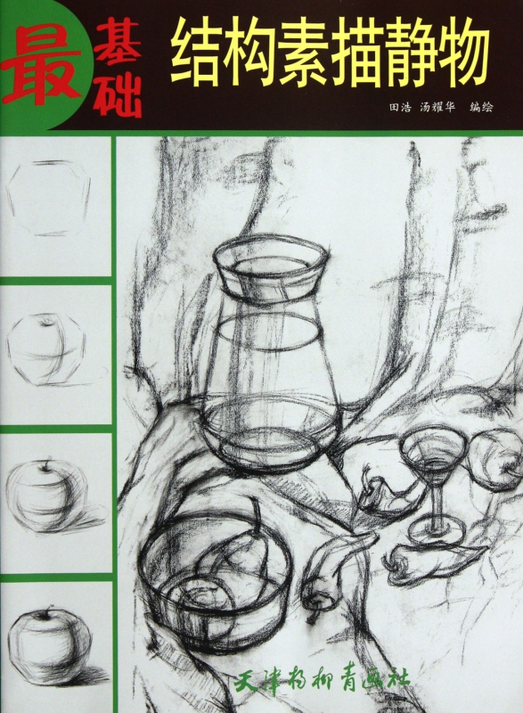 结构素描静物/最基础