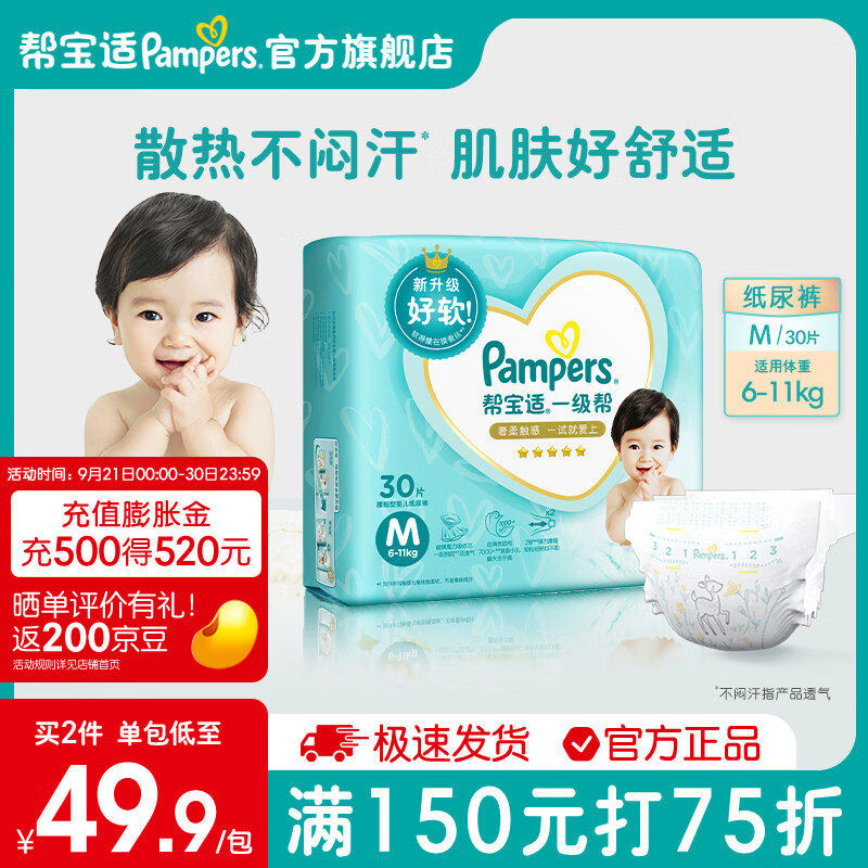 帮宝适一级帮纸尿裤尿不湿尿裤超薄透气散热 纸尿裤M30(6-11kg)片高性价比高么？