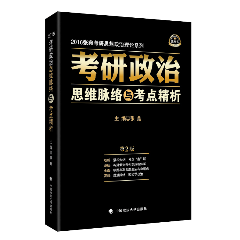 2016考研政治思维脉络与考点精析 第2版 张鑫黑皮书系列 张鑫 978756206069