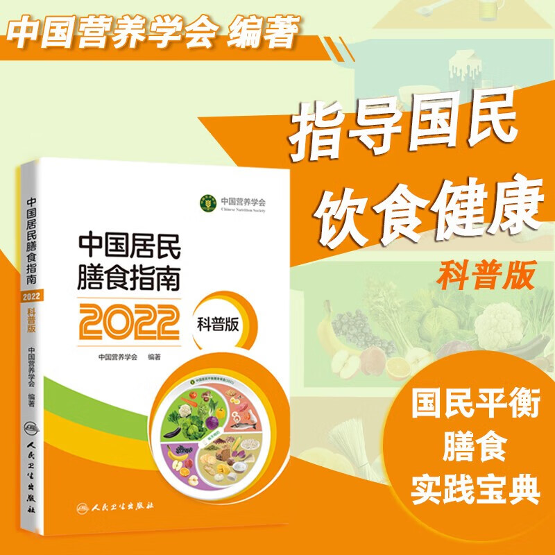 【新华正版 现货当日发】中国居民膳食指南2022 膳食指南养生大全 健康饮食食谱书 人民卫生出版社授权 官方正版 人卫新版 2022 科普版