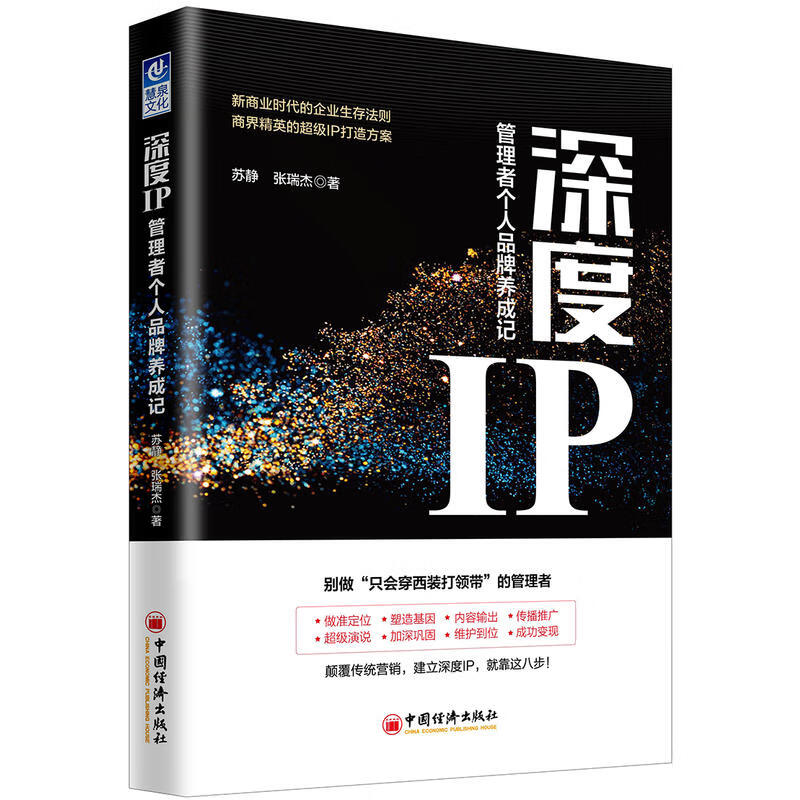 深度IP 管理者个人品牌养成记 苏静张瑞杰企业管理品牌战略研究新商业时代企业生存法则商界精英职场人士