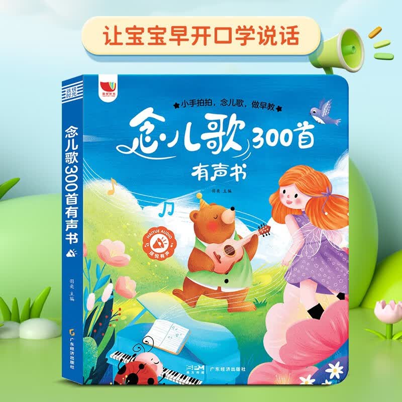 念儿歌300首有声书点读发声书 幼儿早教书语言启蒙童谣三百首 幼儿园书籍0-3-6岁宝宝歌谣怎么看?