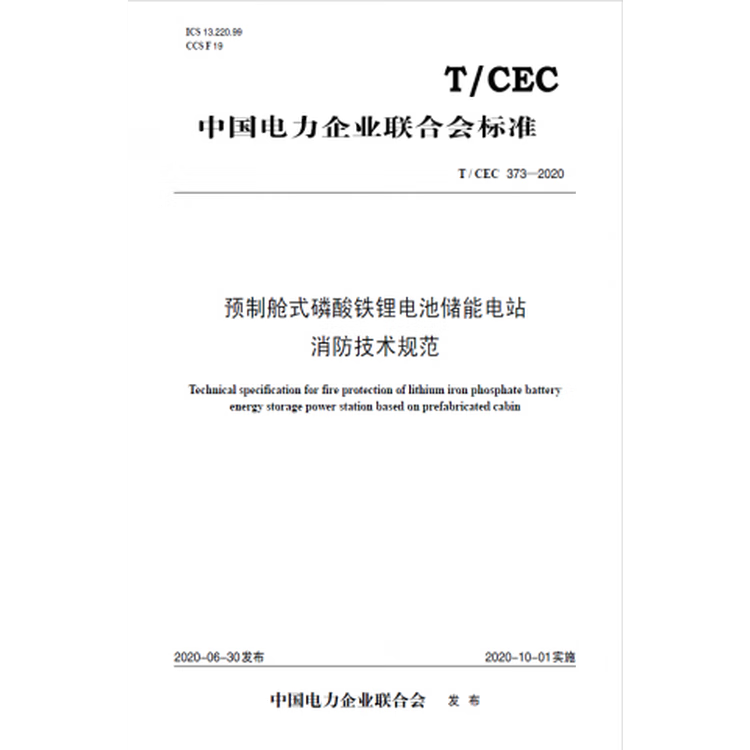 T/CEC373-2020 预制舱式磷酸