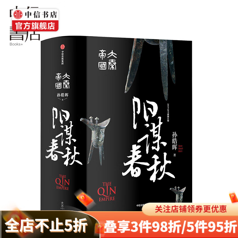 大秦帝国 阳谋春秋 孙皓晖 著 2019年全新修订版 中信出版