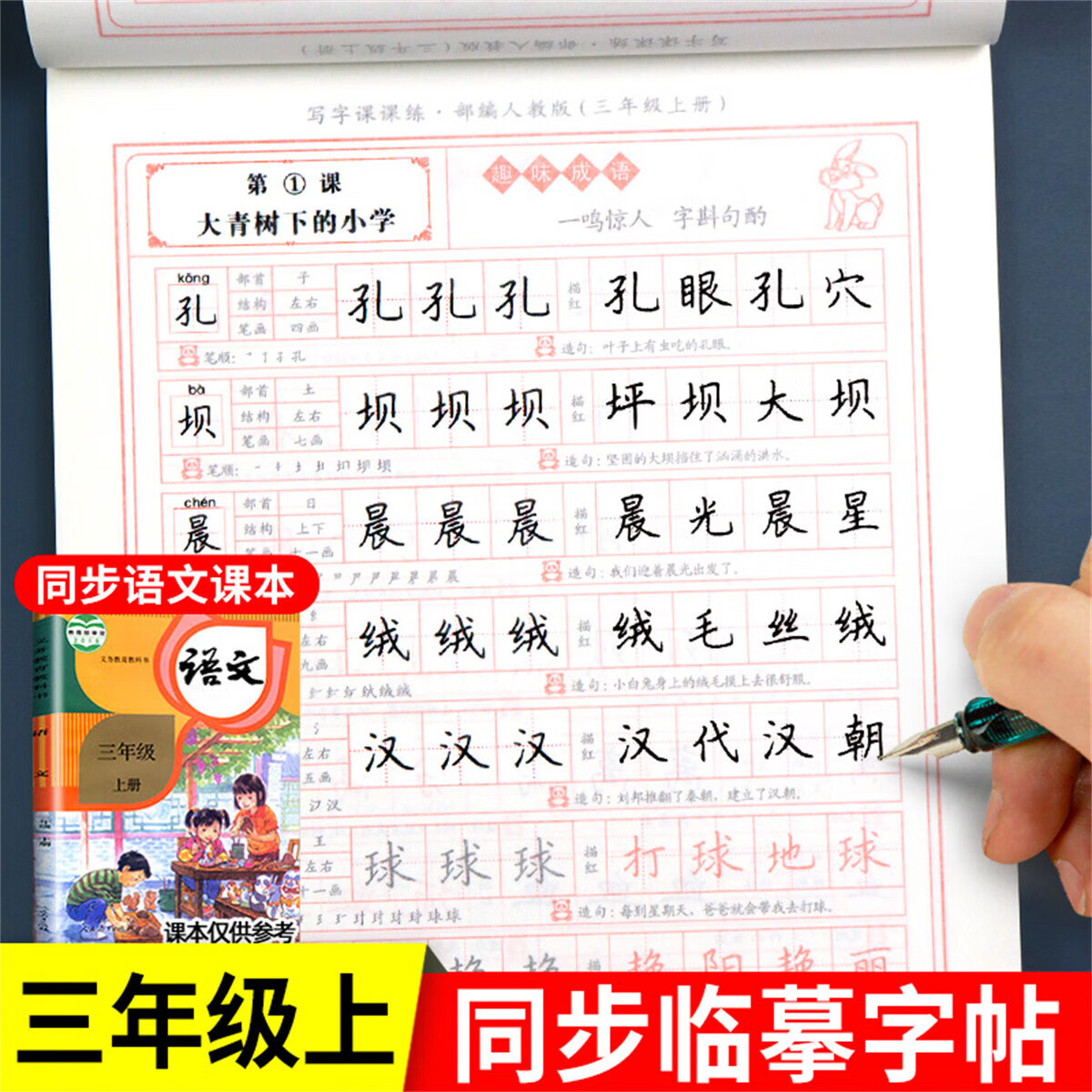 正版正版正规三年级上册练字帖人教版语文同步写字课课练硬笔楷书临摹