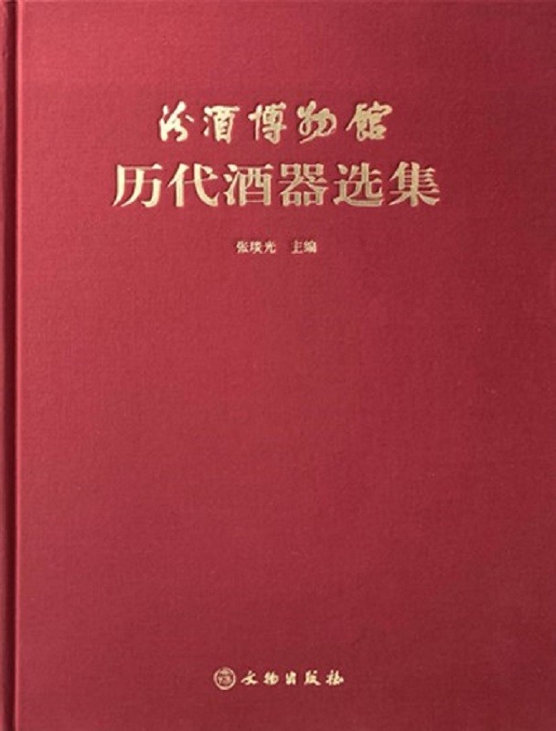 汾酒博物馆历代酒器选集