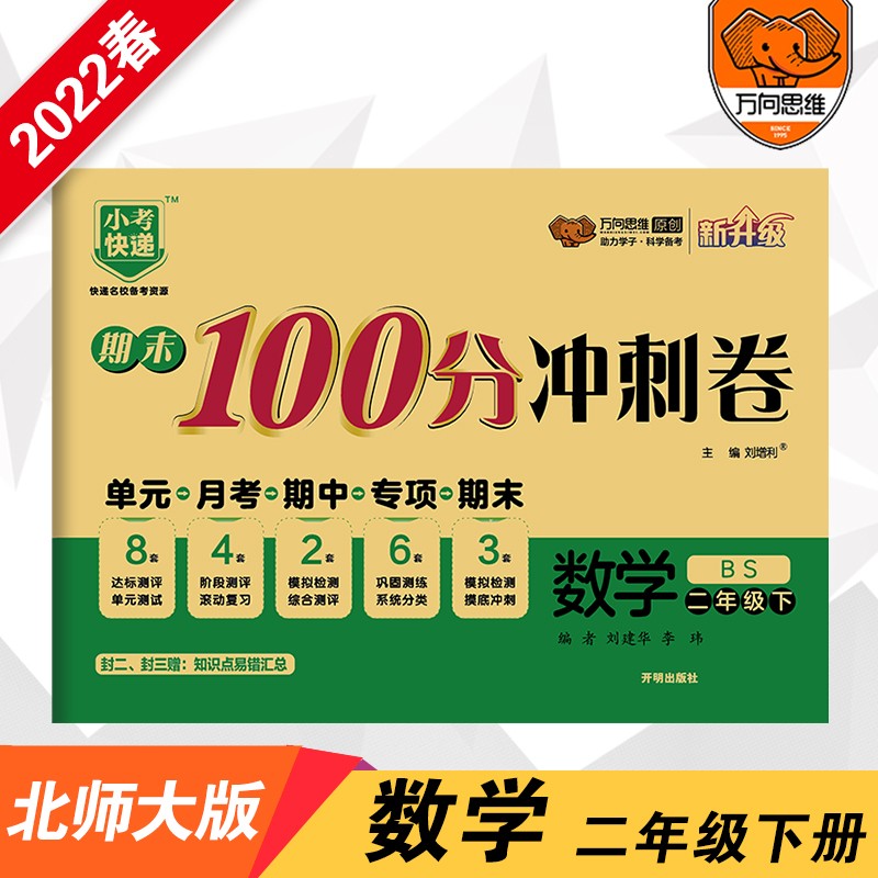 2022春期末100分冲刺卷二年级数学下册北师大版小学2年级BS版单元章节同步练习检测试卷期中期末测评考试卷