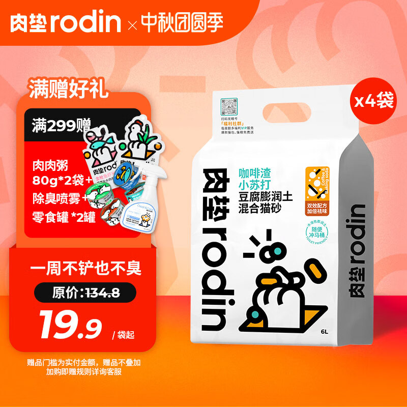 肉垫（rodin）多种类咖啡渣膨润土猫砂强效除臭低尘高分子混合猫砂T 咖啡渣 2.5kg*4袋-精选优惠专栏-全利兔-实时优惠快报