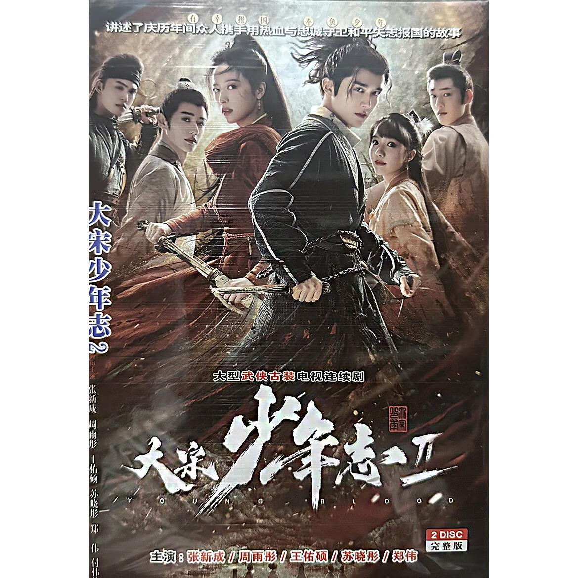 溥畔正版超清古装武侠电视连续剧 大宋少年志2 dvd碟片 张新成 周雨彤