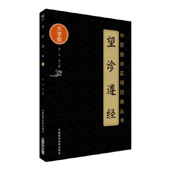 望诊遵经(大字版)