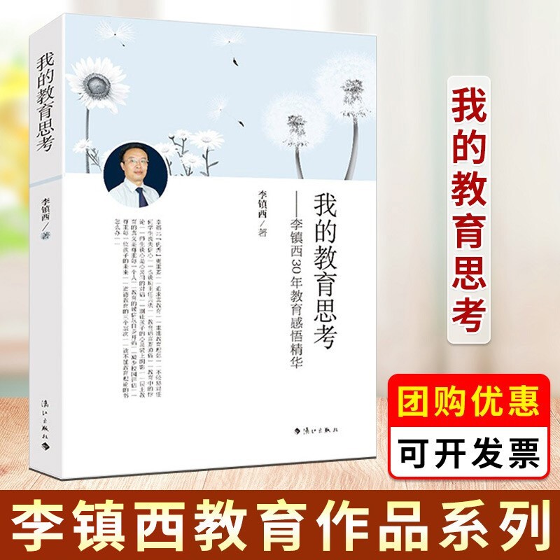 【可选书籍】魏书生、李镇西、朱永新教育系列 走进心灵 班主任工作漫谈 我这样做班主任等 李镇西 我的教育思考