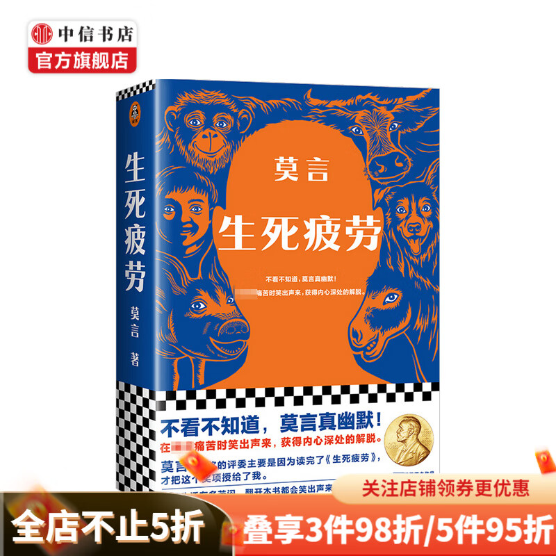 包邮 生死疲劳 莫言 著 中信书店