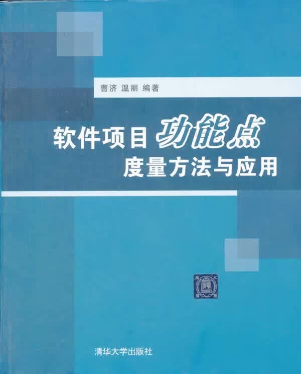 速发》软件项目功能点度量方法与应用清华大学出版社9787302288312