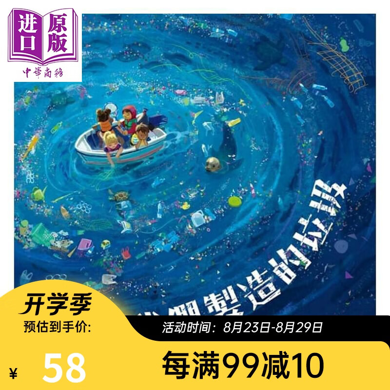 我們製造的垃圾（海洋環境教育繪本） 港台原版 精装 小熊出版 亲子科普读物 儿童绘本