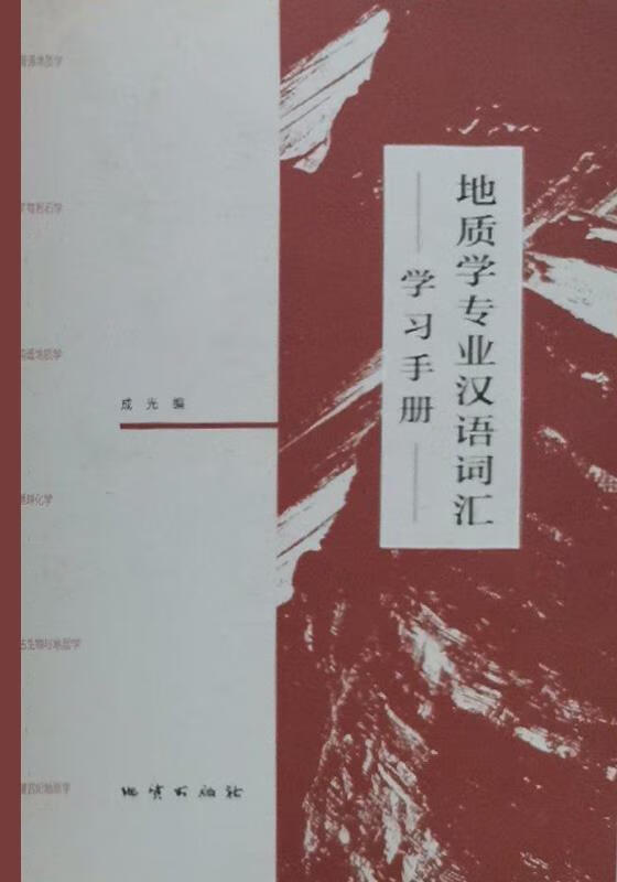 地质学专业汉语词汇学习手册 成光编 地质出版社