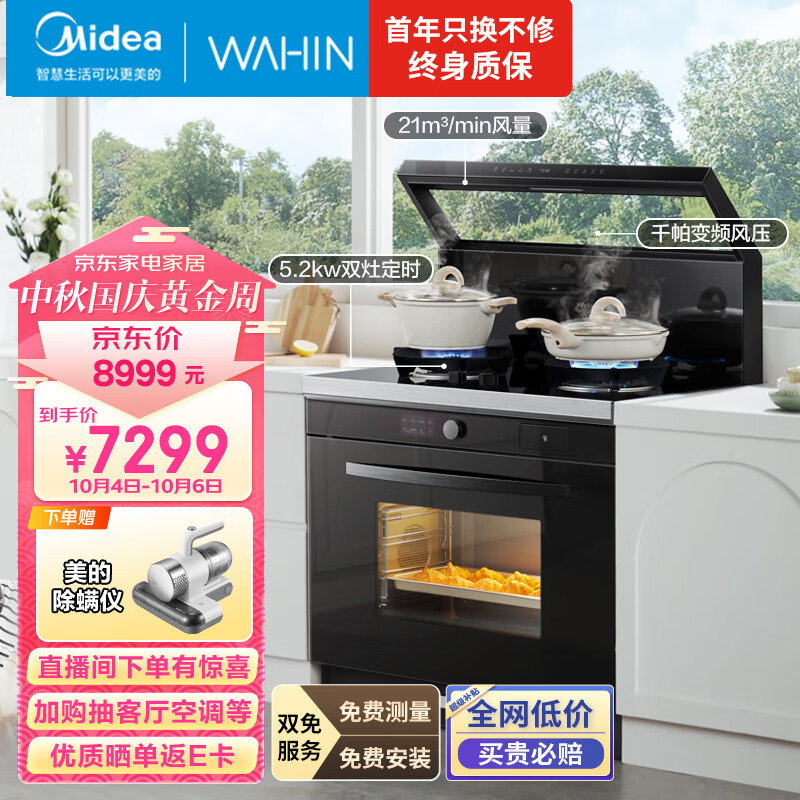 美的(Midea)出品 华凌小透明集成灶 变频21风量千帕强压 5.2KW燃气灶双灶定时 自清洁 蒸烤一体WX9S 天然气