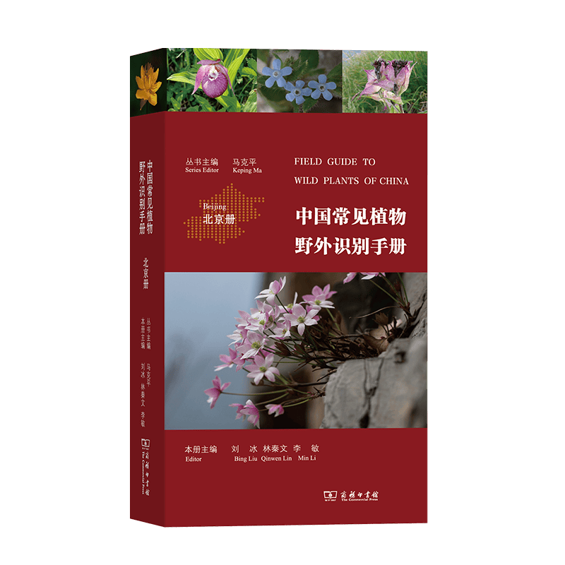 中国常见植物野外识别手册(北京册) 商务印书馆
