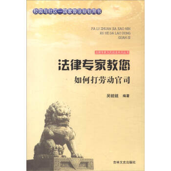 法律专家教您如何打劳动官司【正版图书】