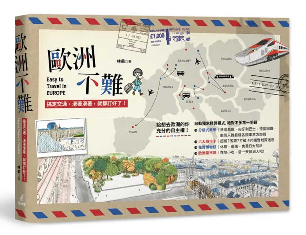 QH预售 林果 欧洲不难：搞定交通，滑着滑着，就都订好了！ 猫头鹰
