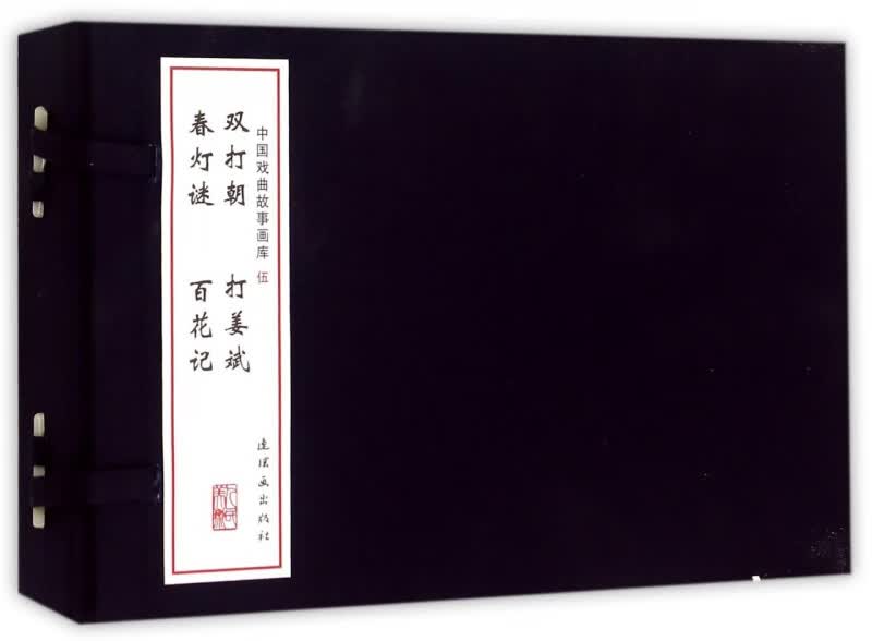 中国戏曲故事画库(5共4册)(精)
