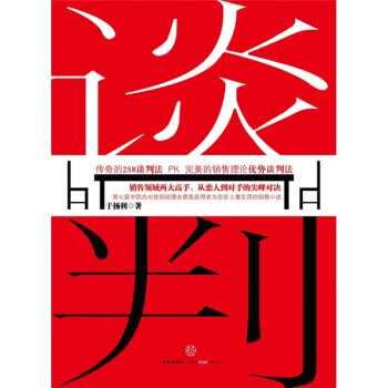 谈判 于扬利 著【正版】