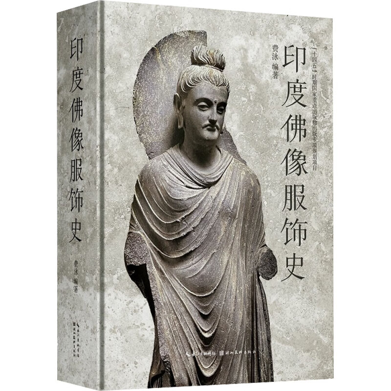 印度佛像服饰史 图书