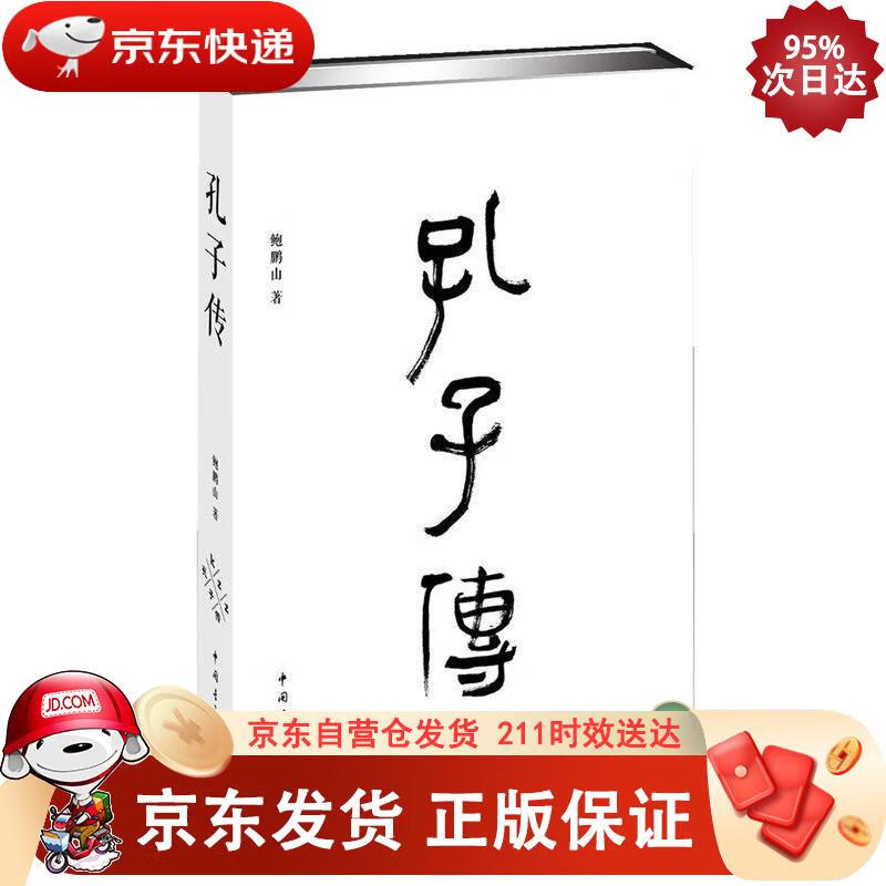 孔子传 中国青年出版社 97875153